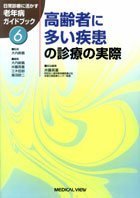 オライリー 無料電子書籍 高齢者に多い疾患の診療の実際 (日常診療に活かす老年病ガイドブック (6)) バイ