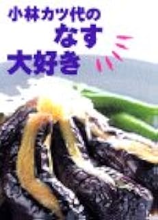 小林カツ代の なす大好き 小林 カツ代 本 通販 Amazon