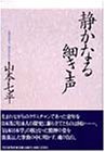 静かなる細き声
