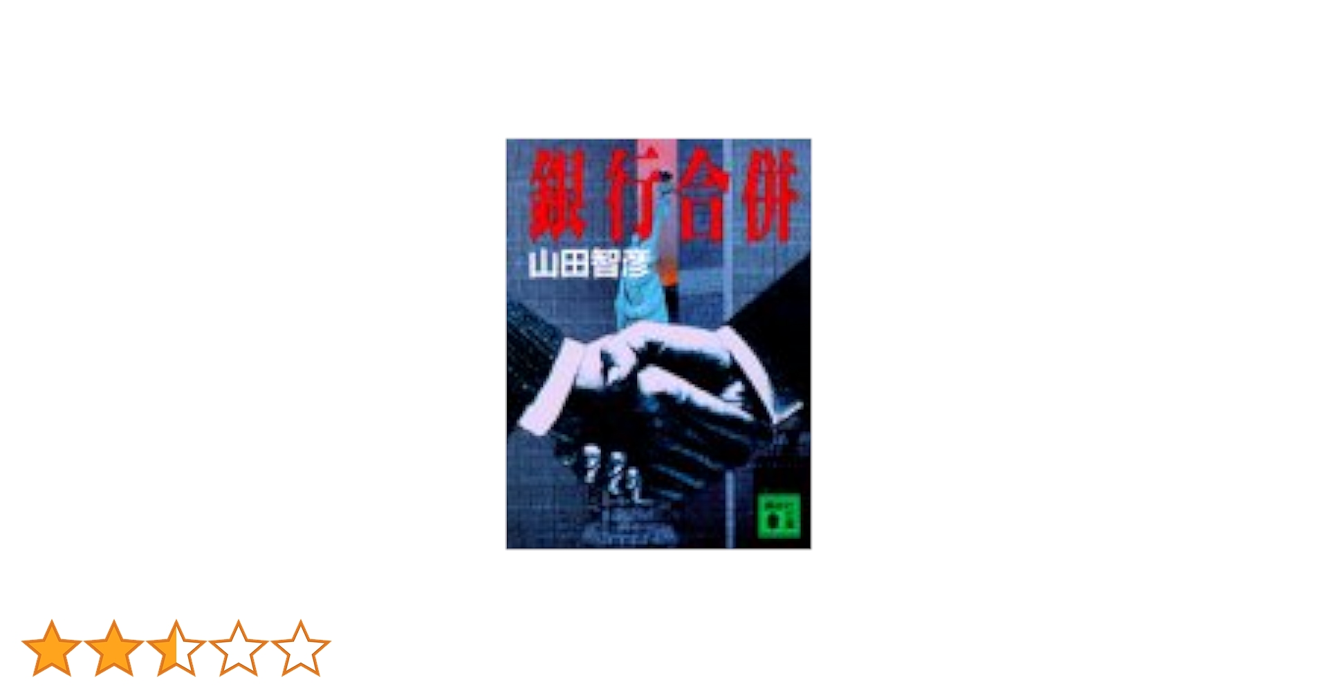 Amazon.co.jp: 銀行合併 (講談社文庫 や 22-7) : 山田 智彦