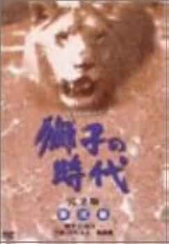 Amazon.co.jp: 獅子の時代 完全版 第弐集 第25回~第51回収録