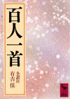 無料電子書籍 アプリ 百人一首 (講談社学術文庫) バイ