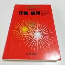 Amazon.co.jp: 書き込有フォーカス 力のつく代数・幾何 啓林館 戸田宏