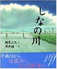 しなの川