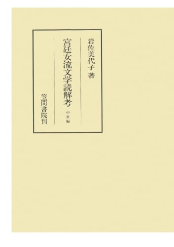 岩佐美代子 『京極派和歌の研究』 京極派和歌の研究 改訂増補新装版 | 岩佐美代子 |本 | 通販 | Amazon