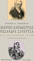 Ιωάννης Καποδίστριας - Ρωξάνδρα Στούρτζα: Μια ανεκπλήρωτη αγάπη 9600507155 Book Cover