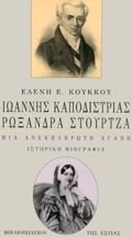 Ιωάννης Καποδίστριας - Ρωξάνδρα Στούρτζα: Μια ανεκπλήρωτη αγάπη