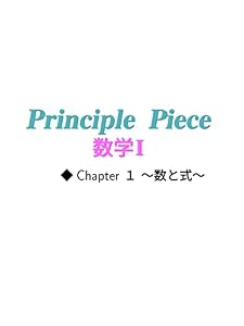 Principle Piece 数学I Chapter1~数と式~