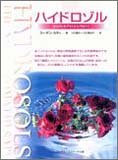 ハイドロゾル 次世代のアロマセラピー