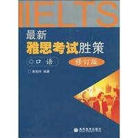 最新雅思考试胜策：口语（附mp3光盘1张） 704028359X Book Cover