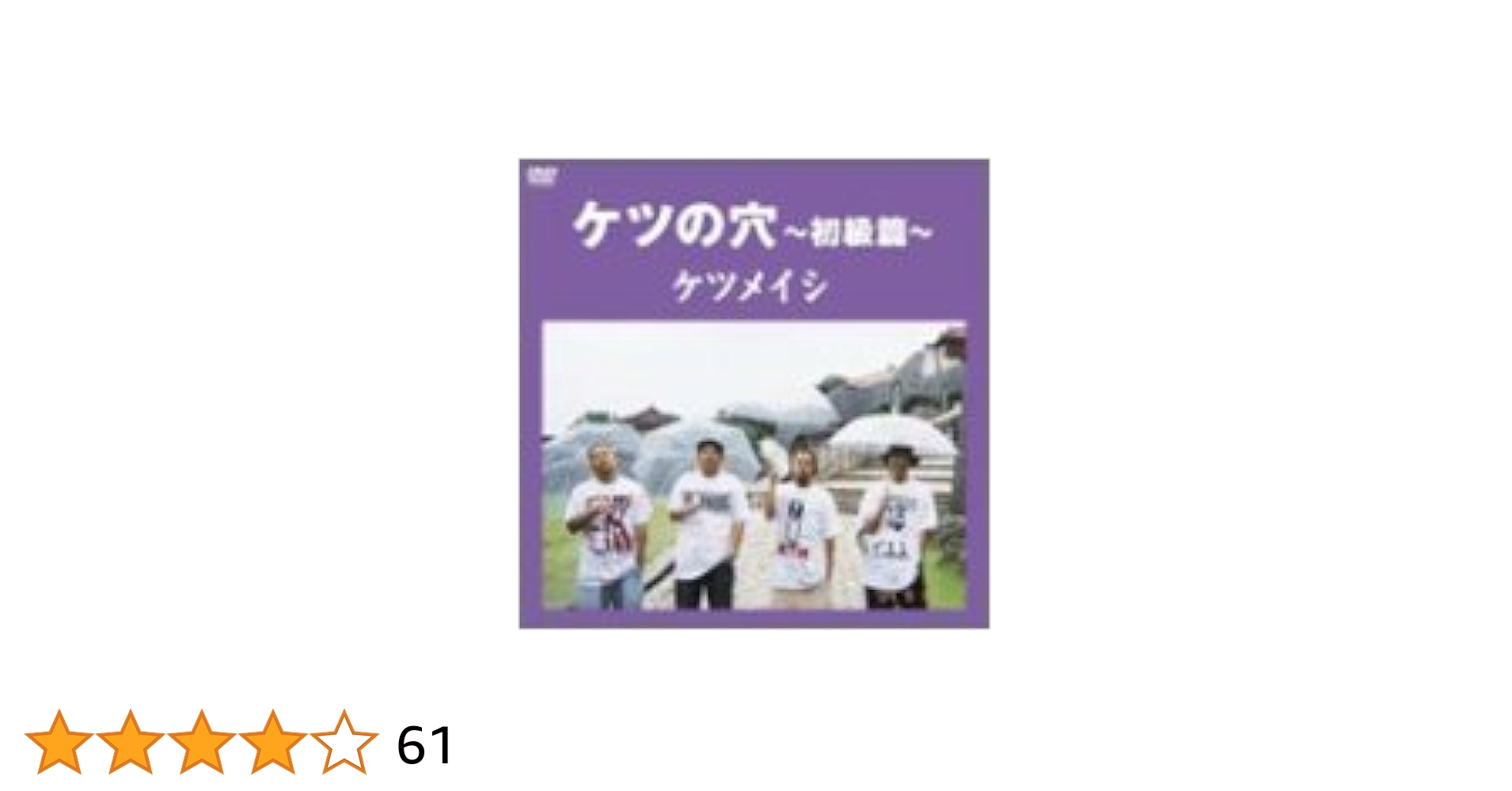 Amazon.co.jp: ケツの穴~初級篇~ [DVD] : ケツメイシ