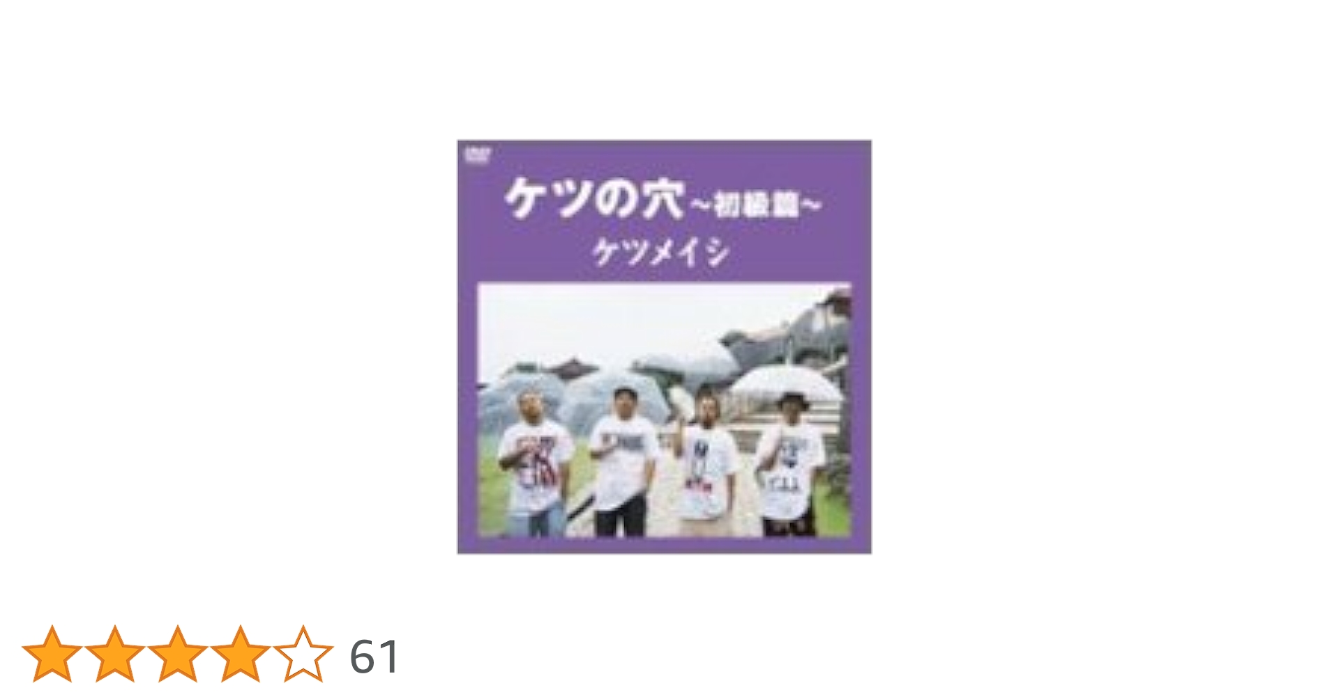 ケツメイシ　ケツの穴　DVD 12枚まとめ売り ケツの穴 ～上級篇～ : ケツメイシ | HMV&BOOKS online - TFBQ-18088