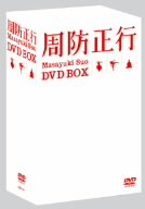 周防正行 DVD-BOX