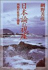 PDFダウンロード 日本論の視座―列島の社会と国家 (小学館ライブラリー) バイ