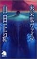 未来獣ヴァイブ (ソノラマノベルス)