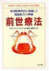 前世療法 米国精神科医が体験した輪廻転生の神秘 (PHP文庫)