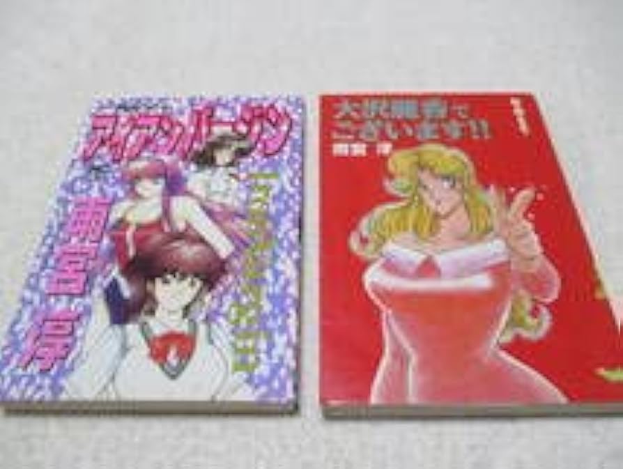 【未使用に近い】【初版】アイアンバージン : 鋼鉄の処女 未使用に近い】【初版】アイアンバージン : 鋼鉄の処女 中古