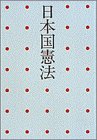 日本国憲法: 一家に一冊 読みやすい (写楽ブックス)