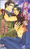 素敵な愛人 (アクアノベルズ)