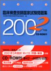オライリー 無料電子書籍 臨床検査技師国家試験問題集 (2002年版) バイ