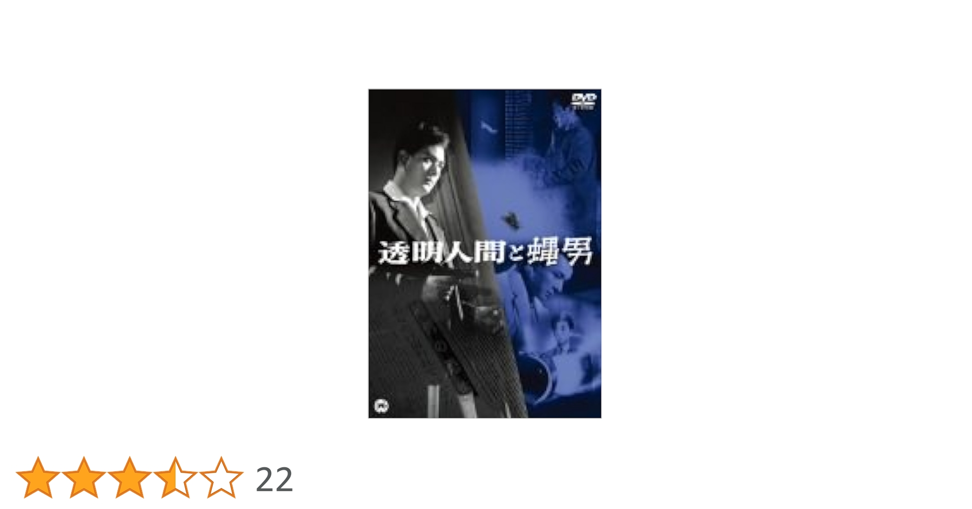 (未使用･未開封品)透明人間と蝿男 [DVD] Amazon.co.jp: 透明人間と蝿男／ 村山三男 的場徹／1957年【未