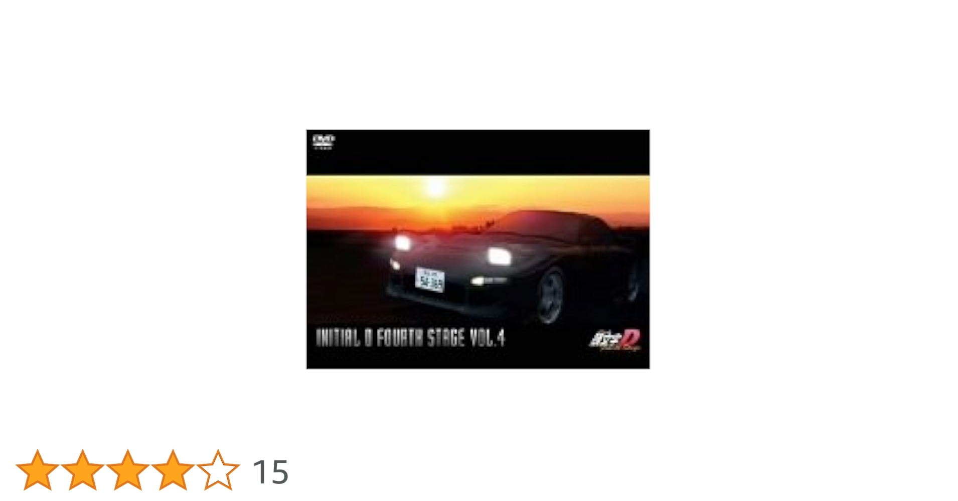 Amazon.co.jp: 頭文字[イニシャル]D Fourth Stage VOL.4 [DVD