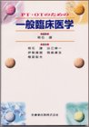 PT・OTのための一般臨床医学