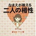 ライフナビゲーター1000 名前が教える二人の相性