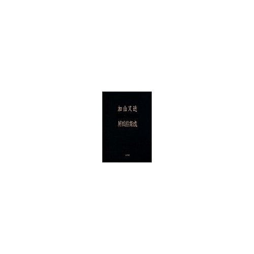 加山又造屏風絵集成 | 加山 又造, 河北 倫明 |本 | 通販 | Amazon
