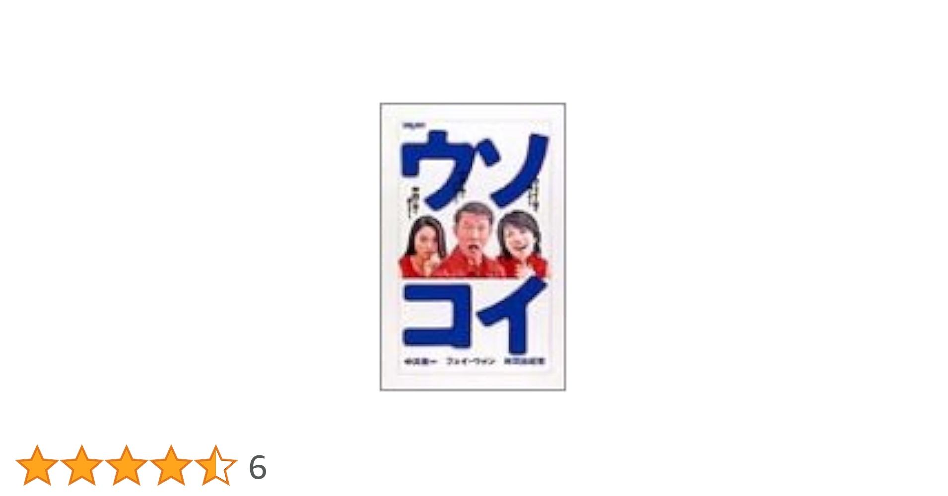 Amazon.co.jp: ウソコイ DVD-BOX : 中井貴一, フェイ・ウォン