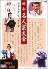 昭和名人芸大全～珍芸・奇芸・ビックリ芸～ 初日 [DVD]