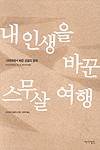 Success Is a Journey (in Korean) [Korean] 8972881686 Book Cover