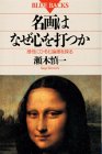 名画はなぜ心を打つか―感性にひそむ論理を探る (ブルーバックス) 名画はなぜ心を打つか―感性にひそむ論理を探る (ブルーバックス)