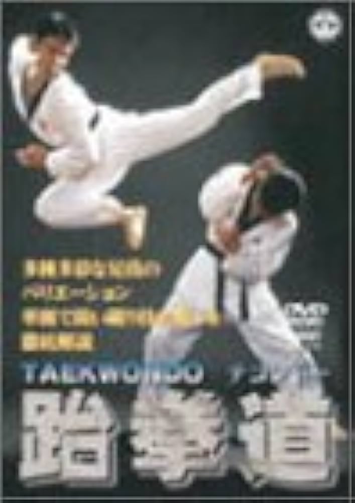 Amazon.co.jp: テコンドー [DVD] : テコンドー, テコンドー: DVD