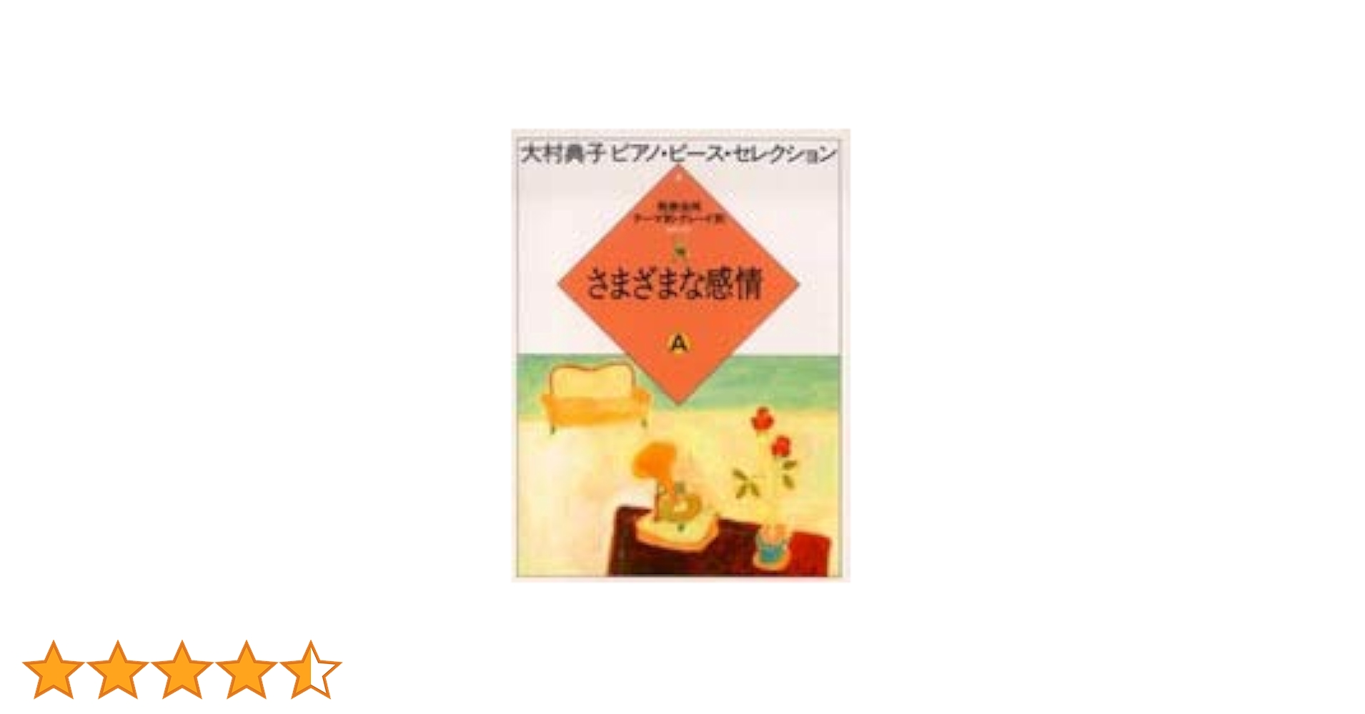 大村典子ピアノピースセレクション(4) さまざまな感情A | - |本