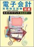 電子会計実務検定試験初級公式ガイドブック 弥生会計対応