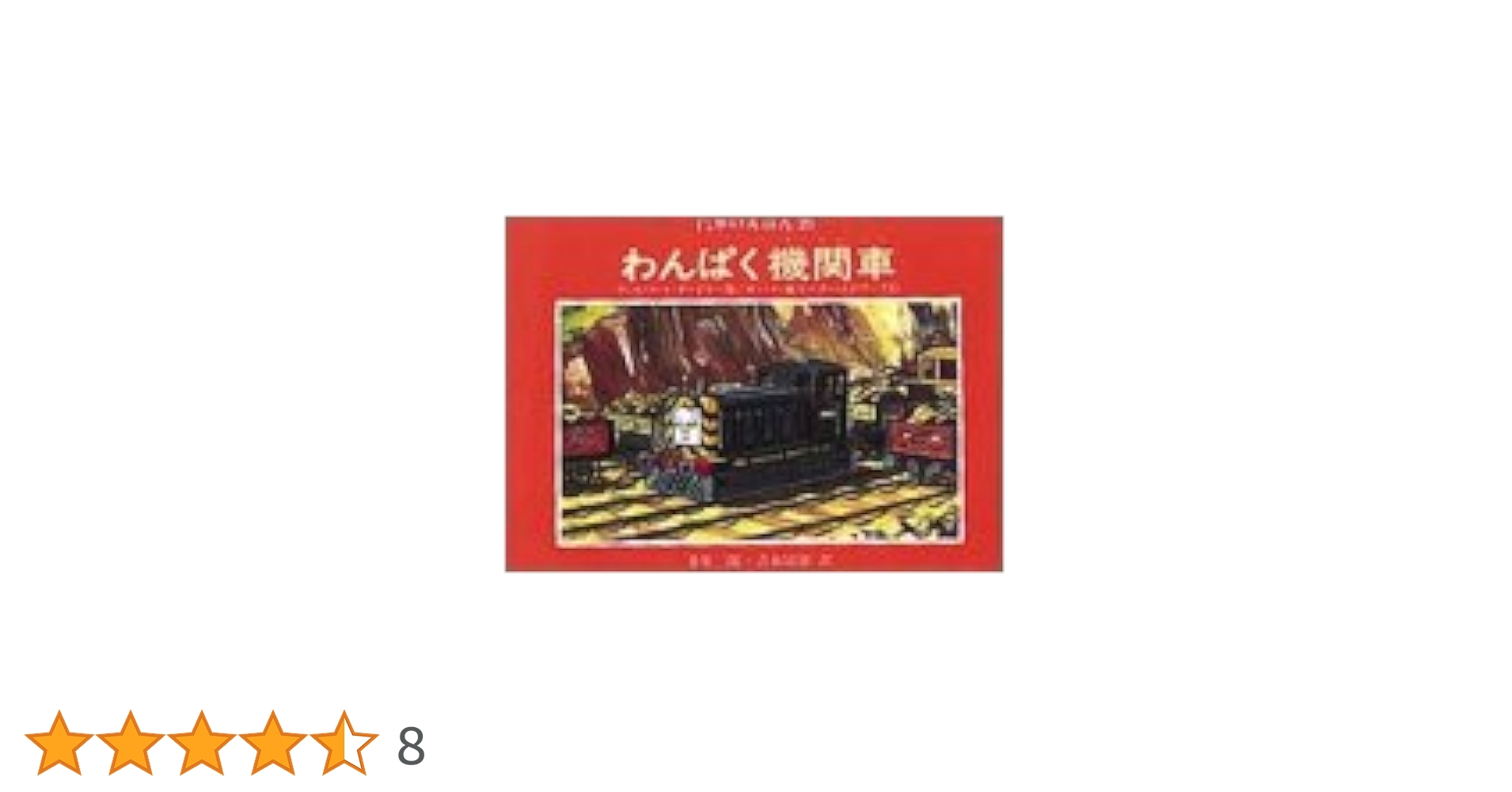 Amazon.co.jp: わんぱく機関車 (汽車のえほん 26) : ウィル