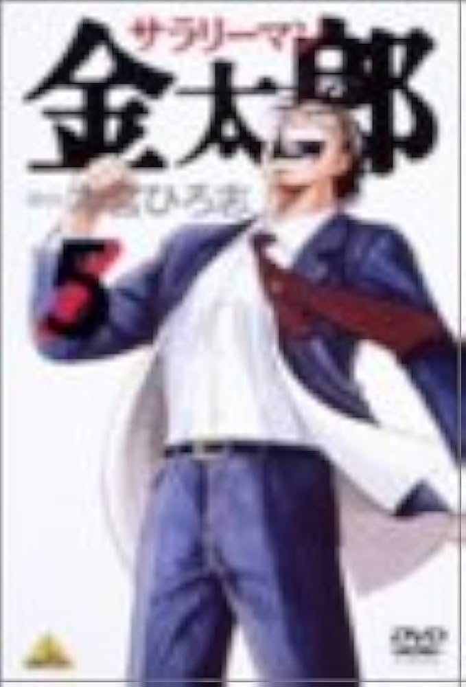 DVD アニメ サラリーマン金太郎 全5巻 セル版 Amazon.co.jp