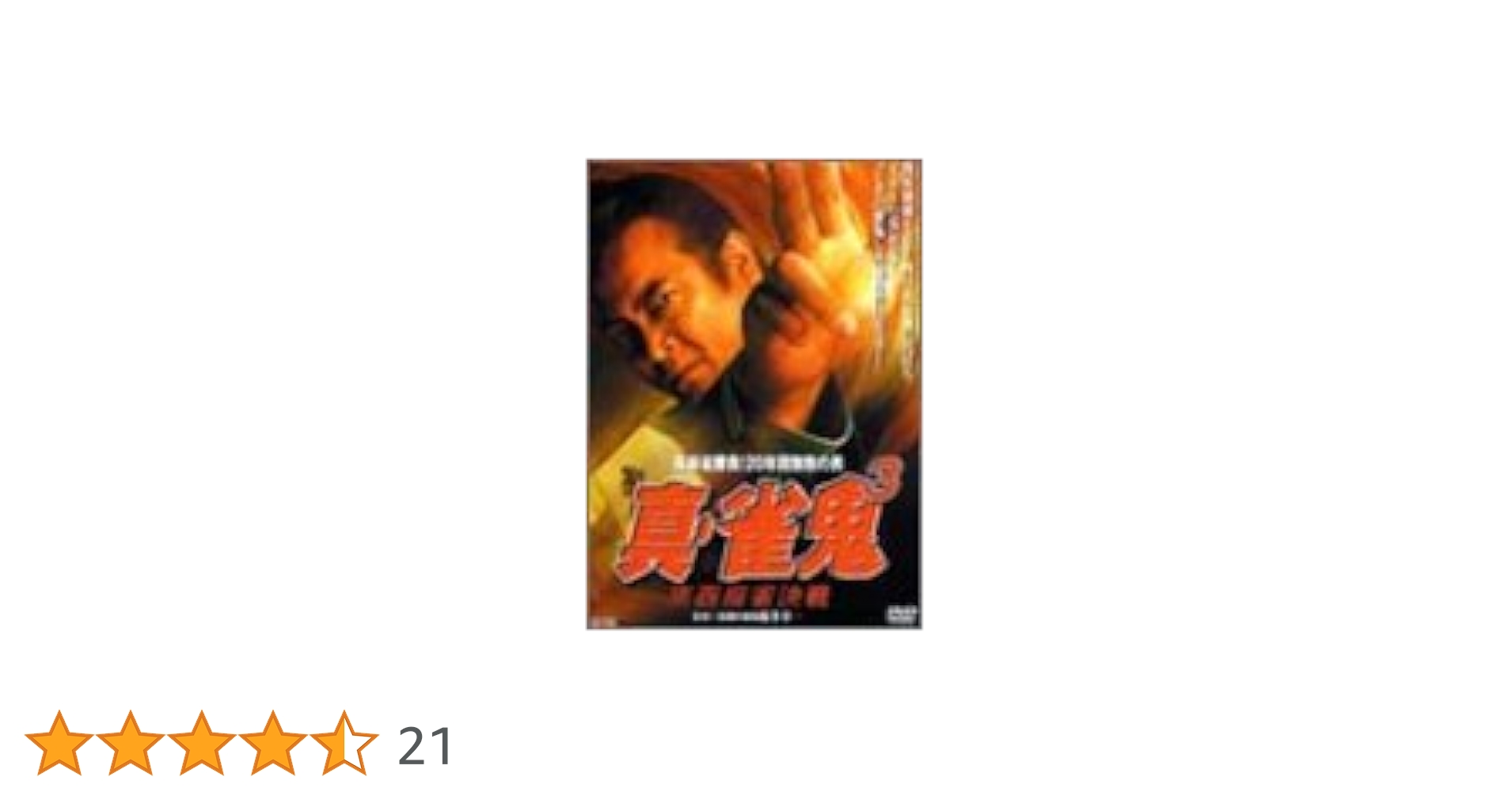 雀鬼 裏麻雀勝負！20年間無敗の男 DVD 全5巻セット Amazon.co.jp: 裏麻雀勝負!20年間無敗の男 真・雀鬼3 東西麻雀