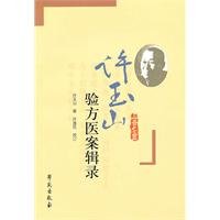 Medical Case Records by Xu Yushan (Chinese Edition)