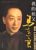 my grandfather Ma Lianliang (with disk) (Paperback) 7802141982 Book Cover