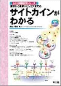 イメカラシリーズ 医学の基礎知識 基礎から最新トピックスまでのサイトカインがわかる (わかる実験
