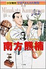小学館版 学習まんが人物館 南方熊楠 (小学館版学習まんが人物館) 小学館版 学習まんが人物館 南方熊楠 (小学館版学習まんが人物館)