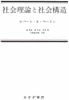 【未読保管品】　復刻版 現代社会学体系１３社会理論と機能分析　マートン 現代社会学大系 (第13巻) | R.K. マートン, 東吾, 森, 実, 金沢