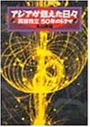 アジアが燃えた日々―「民族独立」50年のドラマ