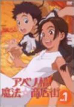 「アベノ橋魔法☆商店街　Vol．1 DVD」 Amazon.co.jp: アベノ橋魔法☆商店街 Vol.1 [DVD] : サエキトモ