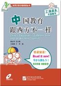 China's Education is Different from That of Western Countries - Graded Reader Level 2 (1000 vocabulary) (English and Chinese Edition) 7561924089 Book Cover