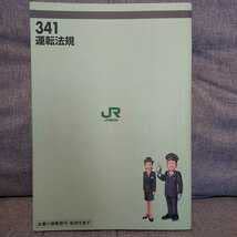 Amazon | JR東日本 運転法規 '06社内通信研修講座 基礎コース