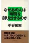 なぜあの人は時間を創り出せるのか