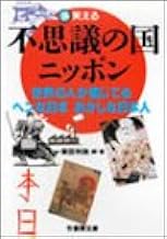 不思議の国ニッポン 世界の人が信じてるヘンな日本おかしな日本人 竹書房文庫 飯田 利秋 本 通販 Amazon
